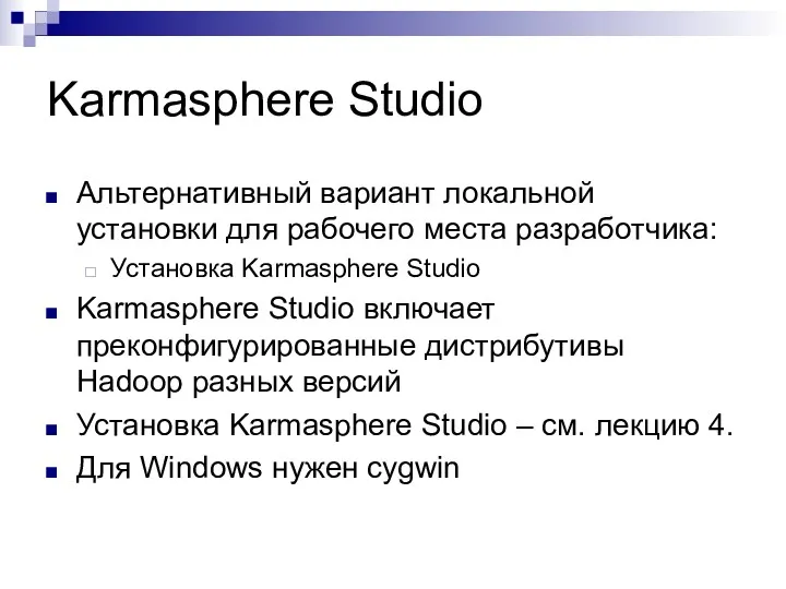 Karmasphere Studio Альтернативный вариант локальной установки для рабочего места разработчика: Установка Karmasphere Studio