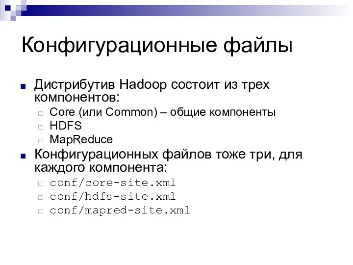Конфигурационные файлы Дистрибутив Hadoop состоит из трех компонентов: Core (или Common) – общие