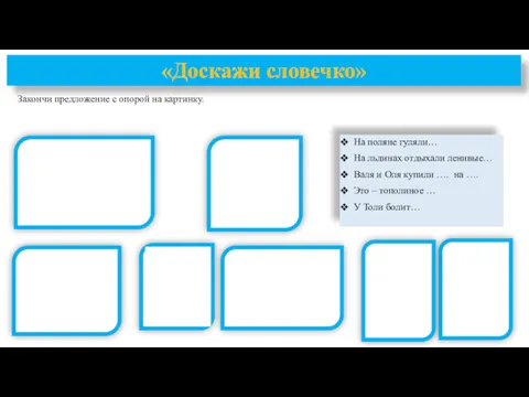 Закончи предложение с опорой на картинку. На поляне гуляли… На