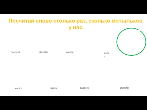 пелёнка Алёнка уголёк полёт малёк кулёк телёнок легкий Посчитай слово столько раз, сколько мотыльков у нас