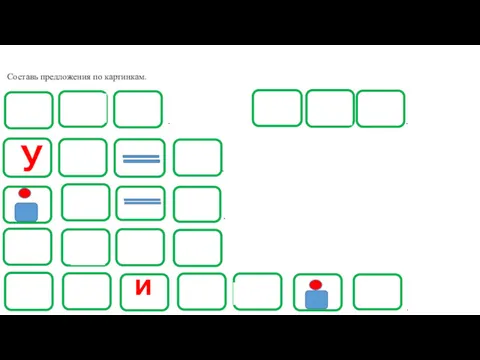 Составь предложения по картинкам. У и . . . . .