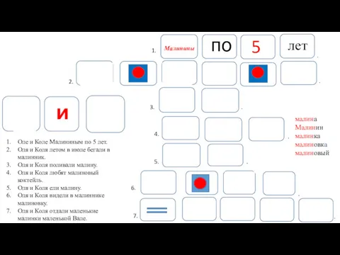 и по 5 лет Малинины 1. 2. 3. 4. 5.