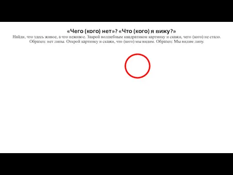 «Чего (кого) нет»? «Что (кого) я вижу?» Найди, что здесь