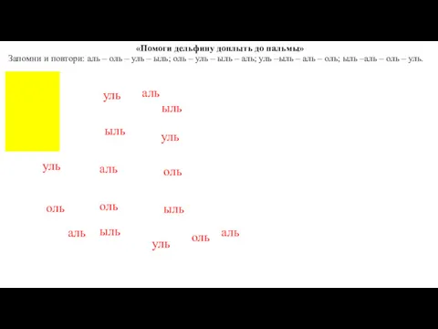 «Помоги дельфину доплыть до пальмы» Запомни и повтори: аль –