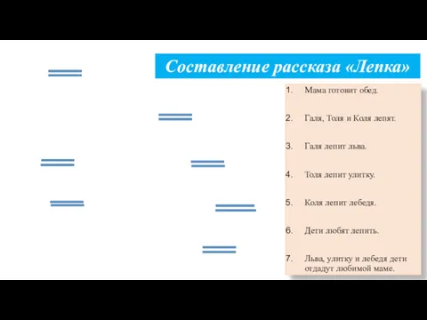 Мама готовит обед. Галя, Толя и Коля лепят. Галя лепит