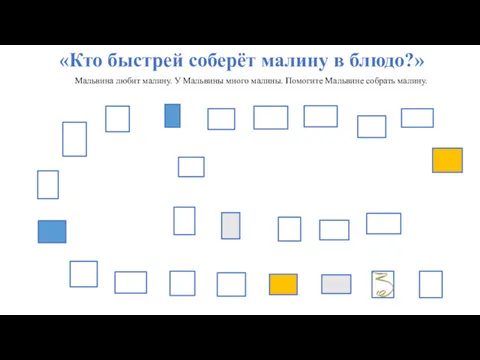 Мальвина любит малину. У Мальвины много малины. Помогите Мальвине собрать