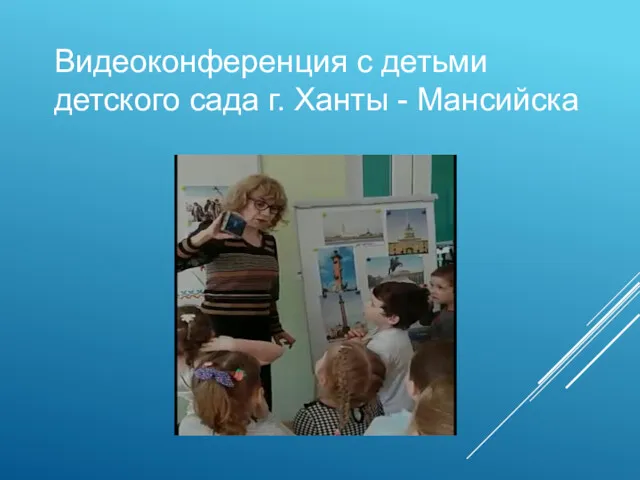 Видеоконференция с детьми детского сада г. Ханты - Мансийска