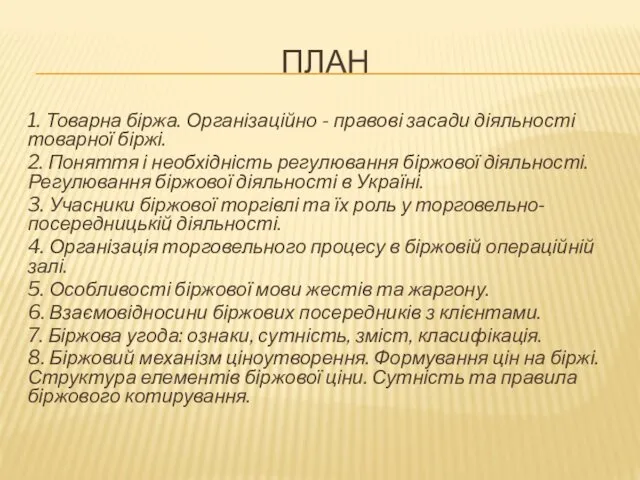 ПЛАН 1. Товарна біржа. Організаційно - правові засади діяльності товарної