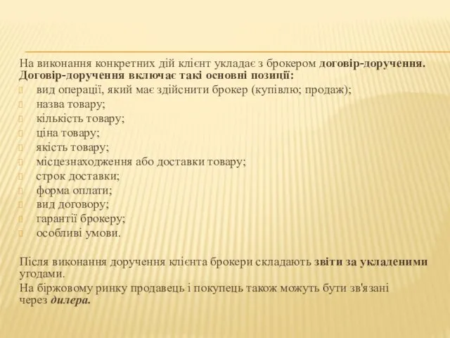 На виконання конкретних дій клієнт укладає з брокером договір-доручення. Договір-доручення