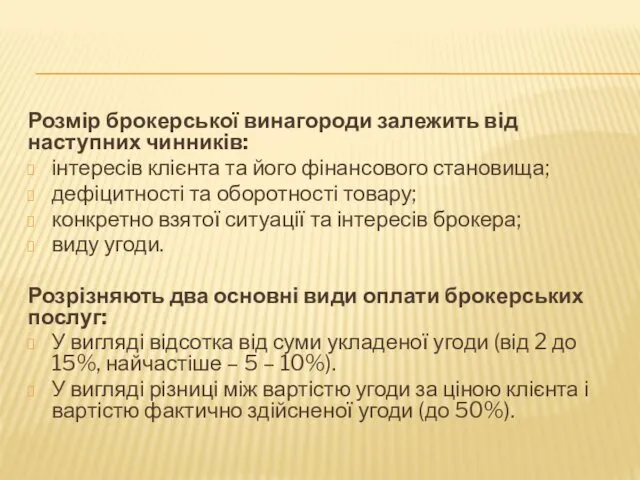 Розмір брокерської винагороди залежить від наступних чинників: інтересів клієнта та