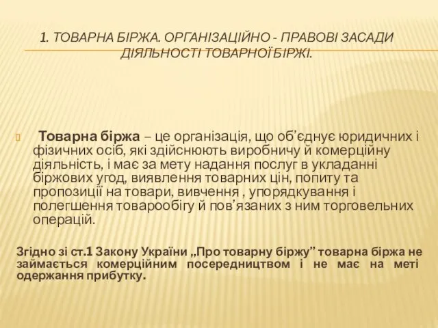 1. ТОВАРНА БІРЖА. ОРГАНІЗАЦІЙНО - ПРАВОВІ ЗАСАДИ ДІЯЛЬНОСТІ ТОВАРНОЇ БІРЖІ.