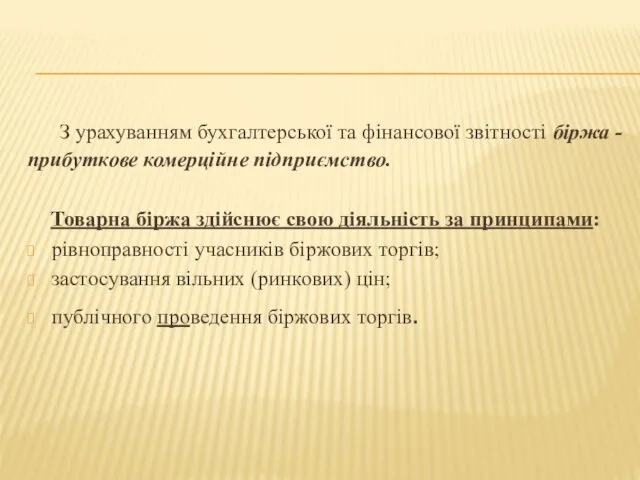 З урахуванням бухгалтерської та фінансової звітності біржа - прибуткове комерційне