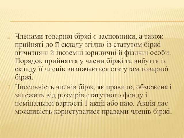 Членами товарної біржі є засновники, а також прийняті до її