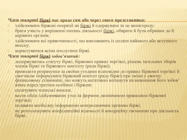 Член товарної біржі має право сам або через свого представника: