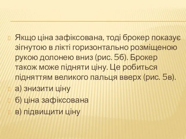 Якщо ціна зафіксована, тоді брокер показує зігнутою в лікті горизонтально