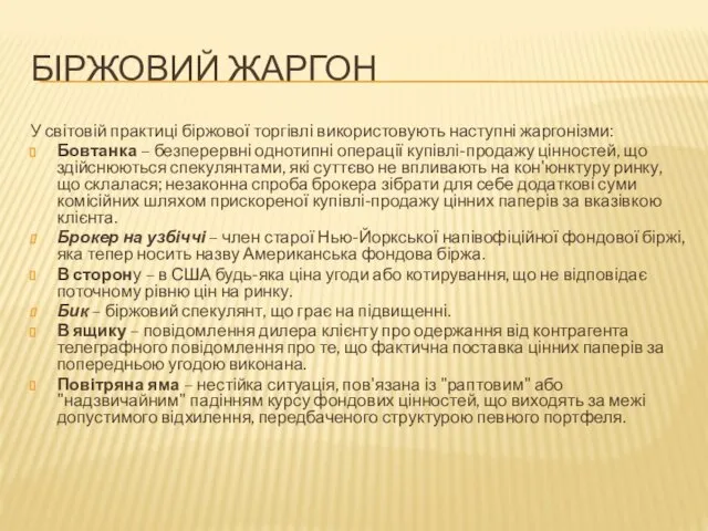 БІРЖОВИЙ ЖАРГОН У світовій практиці біржової торгівлі використовують наступні жаргонізми: