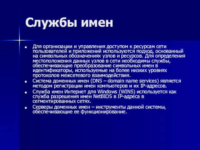 Службы имен Для организации и управления доступом к ресурсам сети