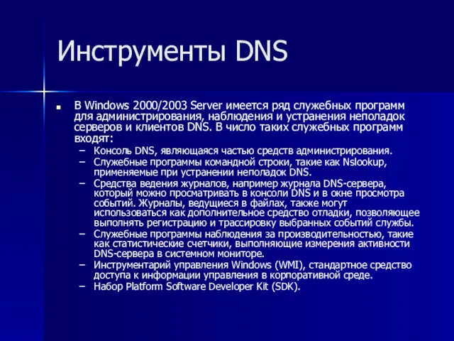 Инструменты DNS В Windows 2000/2003 Server имеется ряд служебных программ