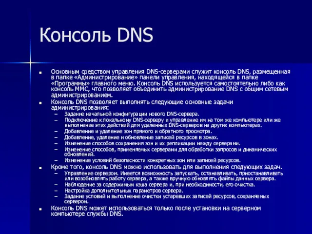 Консоль DNS Основным средством управления DNS-серверами служит консоль DNS, размещенная