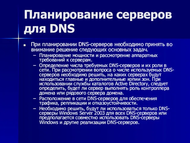 Планирование серверов для DNS При планировании DNS-серверов необходимо принять во