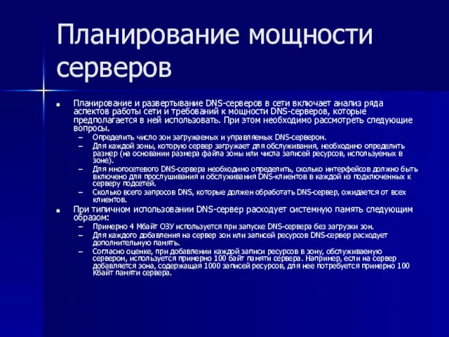 Планирование мощности серверов Планирование и развертывание DNS-серверов в сети включает