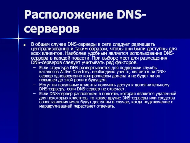 Расположение DNS-серверов В общем случае DNS-серверы в сети следует размещать