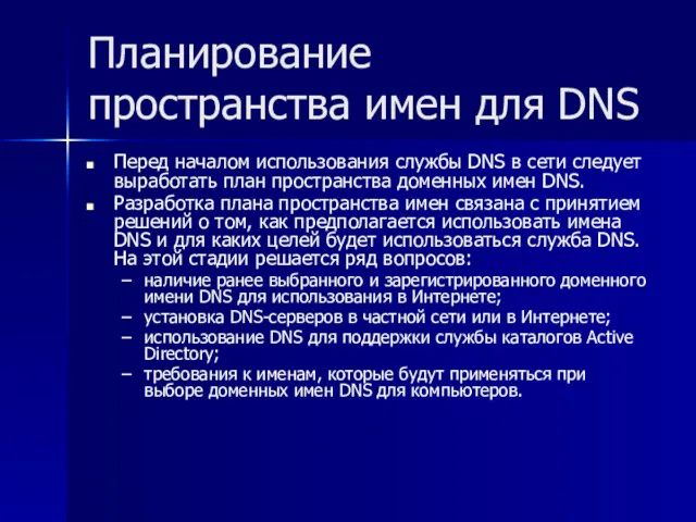 Планирование пространства имен для DNS Перед началом использования службы DNS