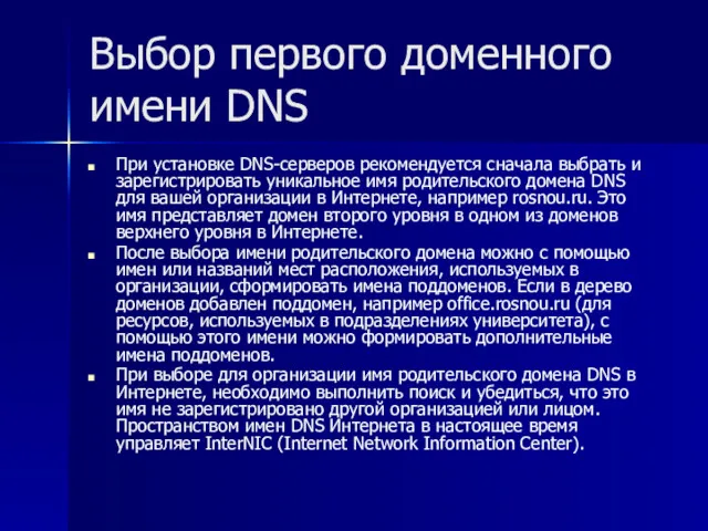 Выбор первого доменного имени DNS При установке DNS-серверов рекомендуется сначала