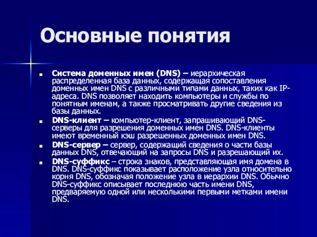 Основные понятия Система доменных имен (DNS) – иерархическая распределенная база