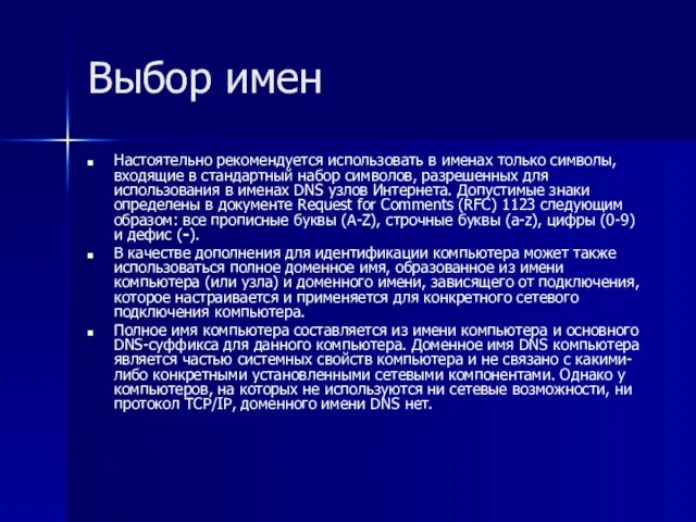 Выбор имен Настоятельно рекомендуется использовать в именах только символы, входящие