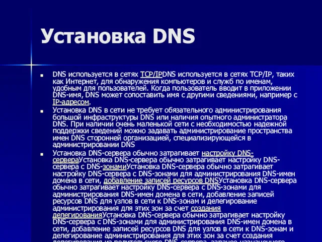 Установка DNS DNS используется в сетях TCP/IPDNS используется в сетях