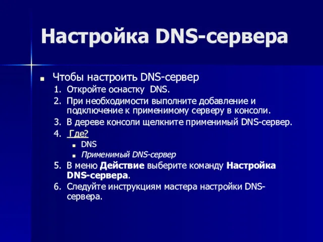 Настройка DNS-сервера Чтобы настроить DNS-сервер Откройте оснастку DNS. При необходимости
