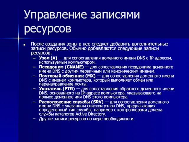 Управление записями ресурсов После создания зоны в нее следует добавить