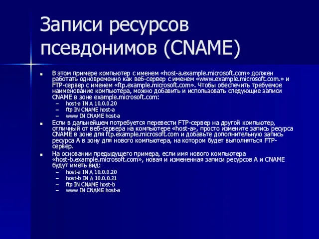 Записи ресурсов псевдонимов (CNAME) В этом примере компьютер с именем