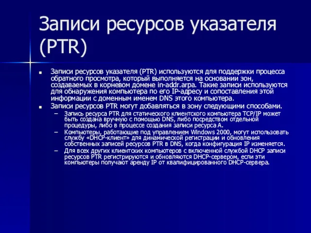 Записи ресурсов указателя (PTR) Записи ресурсов указателя (PTR) используются для