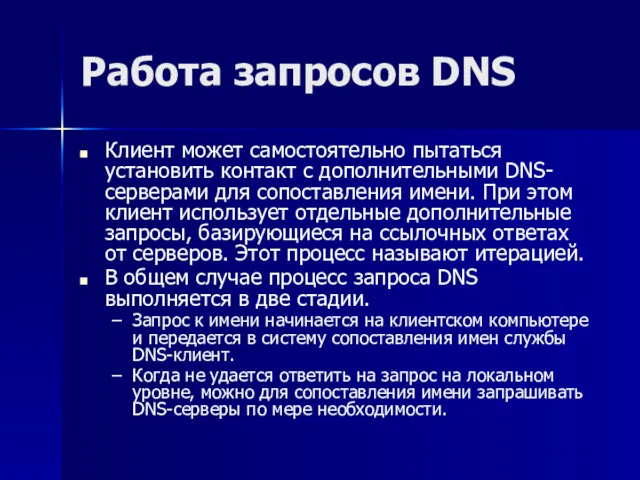 Работа запросов DNS Клиент может самостоятельно пытаться установить контакт с