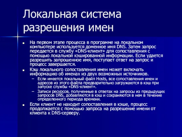 Локальная система разрешения имен На первом этапе процесса в программе