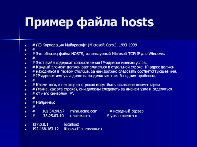 Пример файла hosts # (C) Корпорация Майкрософт (Microsoft Corp.), 1993-1999