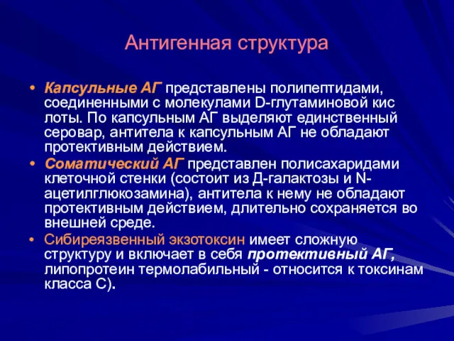 Антигенная структура Капсульные АГ представлены полипептидами, соединенными с молекулами D-глутаминовой