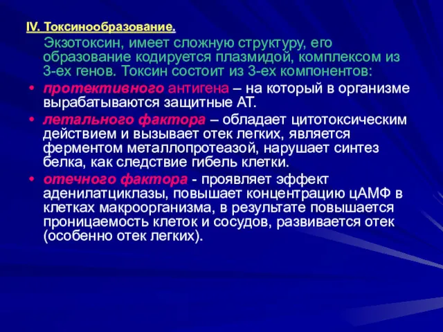 IV. Токсинообразование. Экзотоксин, имеет сложную структуру, его образование кодируется плазмидой,