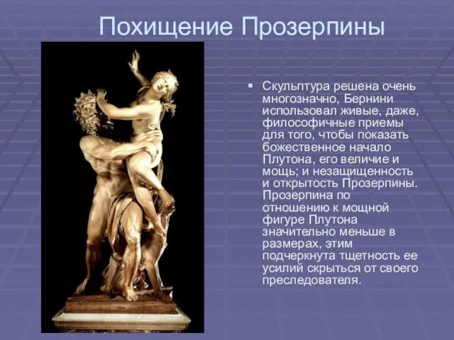 Похищение Прозерпины Скульптура решена очень многозначно, Бернини использовал живые, даже,
