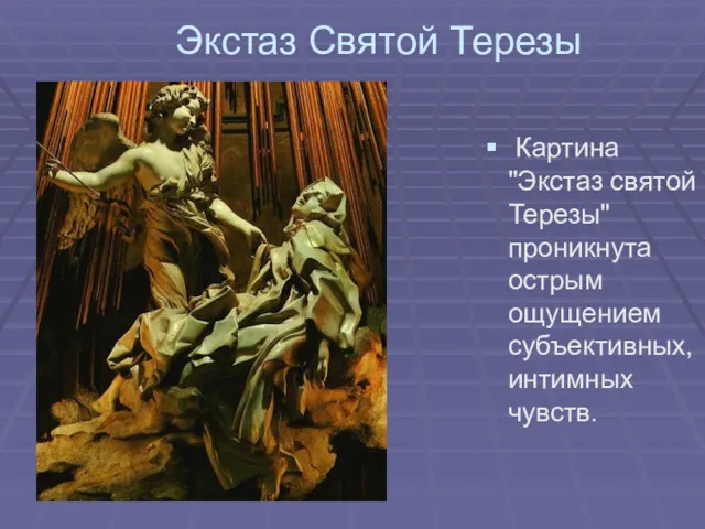 Экстаз Святой Терезы Картина "Экстаз святой Терезы" проникнута острым ощущением субъективных, интимных чувств.