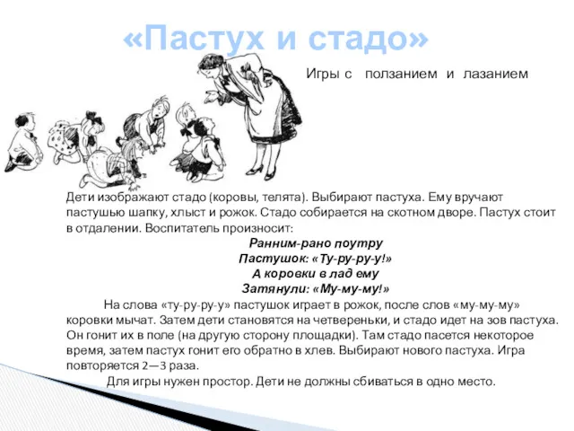 Дети изображают стадо (коровы, телята). Выбирают пастуха. Ему вручают пастушью шапку, хлыст и