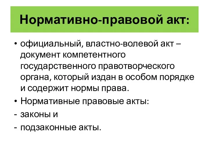 Нормативно-правовой акт: официальный, властно-волевой акт – документ компетентного государственного правотворческого