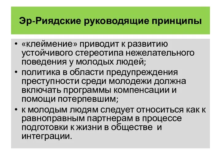 Эр-Риядские руководящие принципы «клеймение» приводит к развитию устойчивого стереотипа нежелательного