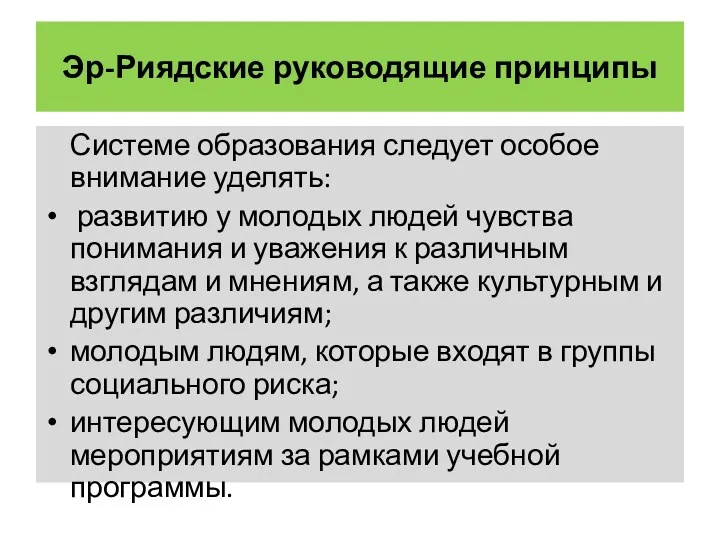 Эр-Риядские руководящие принципы Системе образования следует особое внимание уделять: развитию