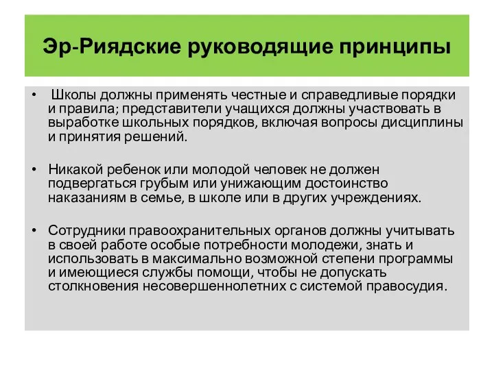 Эр-Риядские руководящие принципы Школы должны применять честные и справедливые порядки