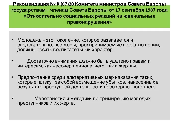 Рекомендация № R (87)20 Комитета министров Совета Европы государствам –