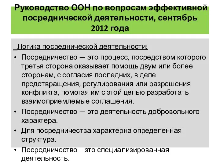 Руководство ООН по вопросам эффективной посреднической деятельности, сентябрь 2012 года