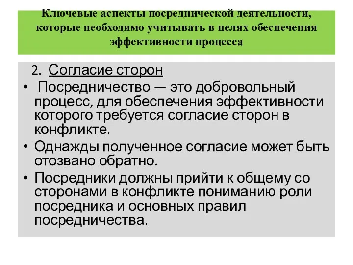 Ключевые аспекты посреднической деятельности, которые необходимо учитывать в целях обеспечения